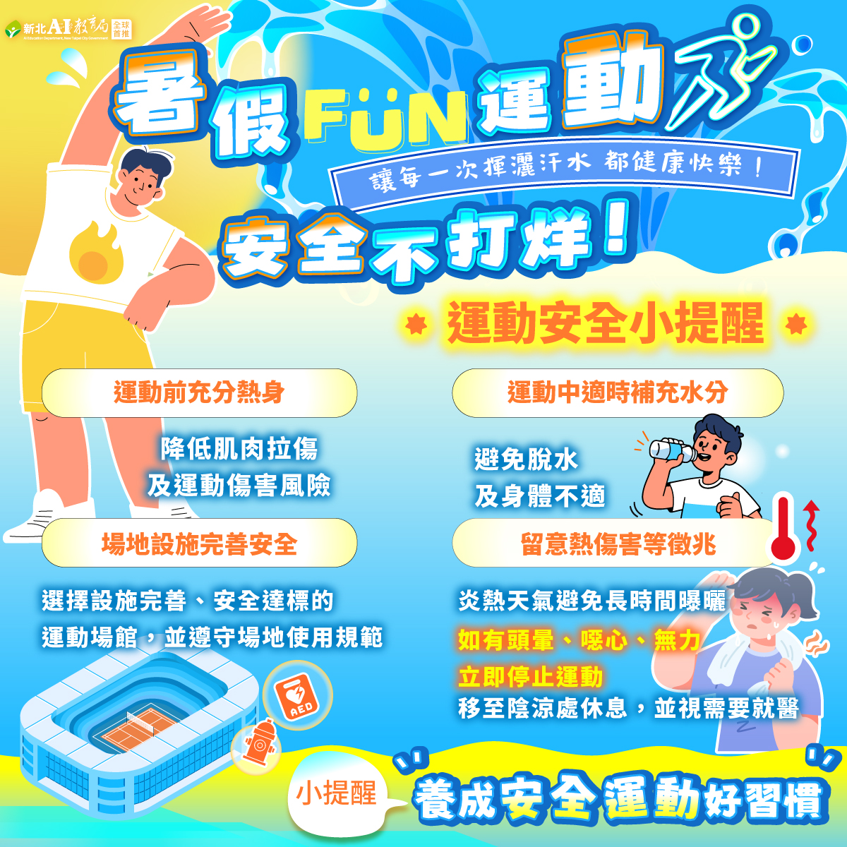 運動安全