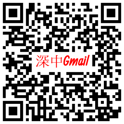 深中Gmail