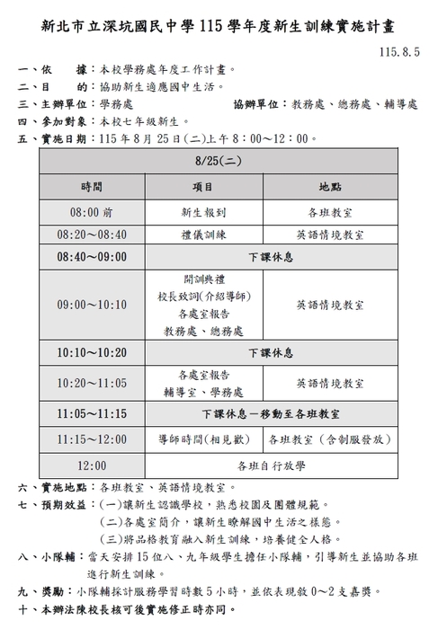 115學年度新生訓練實施計畫