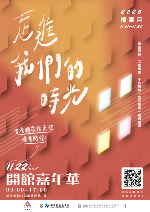 國家檔案館開館嘉年華暨檔案月宣傳海報圖片