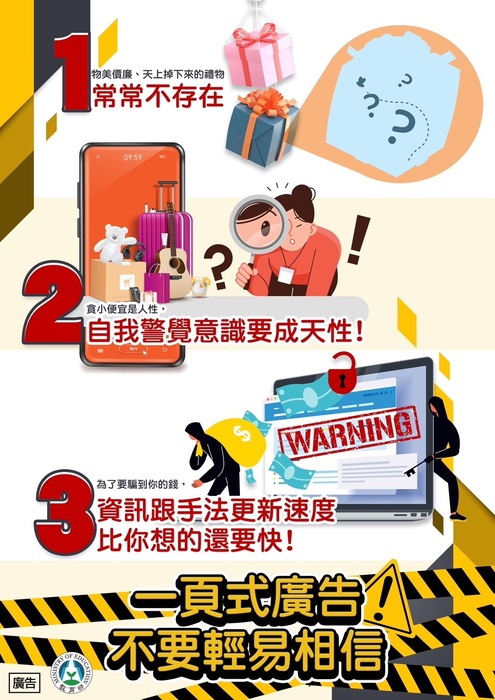 一頁式廣告詐騙防制宣導海報圖片