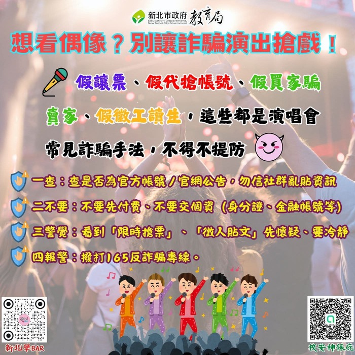 想看偶像，別讓詐騙演出搶戲!!