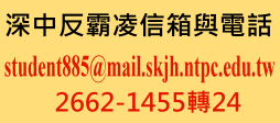 連結到反霸凌信箱與電話