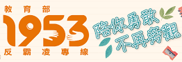 連結到教育部反霸凌電話