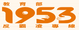 連結到教育部反霸凌電話