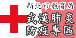 連結到新北市武漢肺炎防疫專區